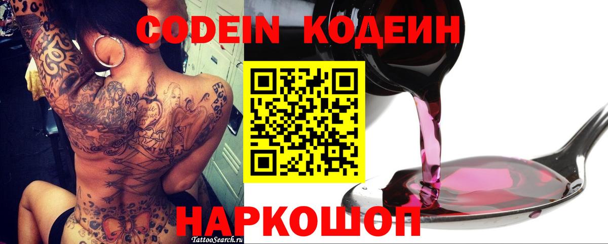 Codein Purple Drank  Кодеиновый сироп Lean Purple Drank  Вход с VPN  Ефремов 